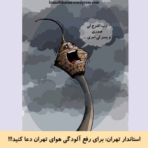 شهردار تهران:برای رفع آلودگی هوا دعا کنید